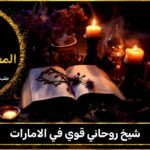 شيخ روحاني قوي في الامارات