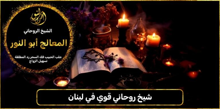 شيخ روحاني قوي في لبنان