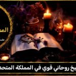 شيخ روحاني قوي في المملكة المتحدة