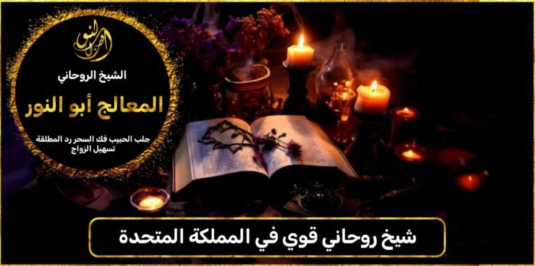 شيخ روحاني قوي في المملكة المتحدة