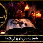 شيخ روحاني قوي في كندا