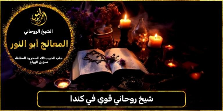 شيخ روحاني قوي في كندا