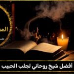 أفضل شيخ روحاني لجلب الحبيب