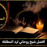 أفضل شيخ روحاني لرد المطلقة