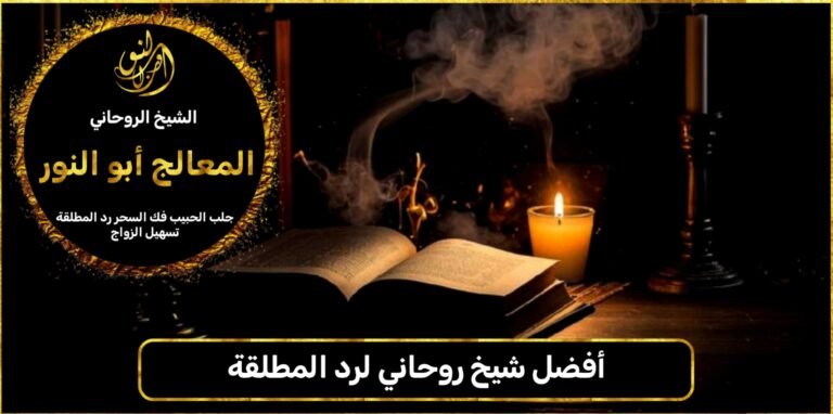 أفضل شيخ روحاني لرد المطلقة