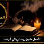 أفضل شيخ روحاني في فرنسا