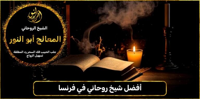 أفضل شيخ روحاني في فرنسا