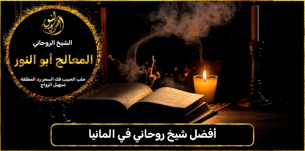 أفضل شيخ روحاني في المانيا