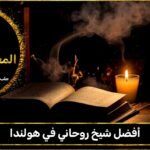 أفضل شيخ روحاني في هولندا