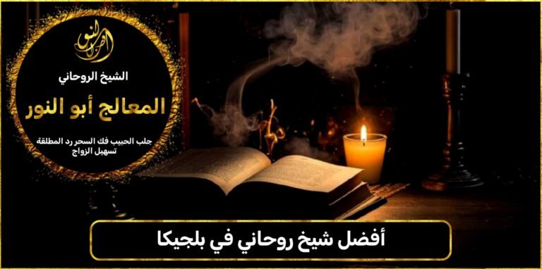 أفضل شيخ روحاني في بلجيكا