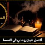 أفضل شيخ روحاني في النمسا