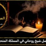 أفضل شيخ روحاني في المملكة المتحدة