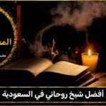 أفضل شيخ روحاني في السعودية