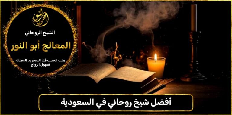 أفضل شيخ روحاني في السعودية