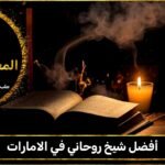 أفضل شيخ روحاني في الامارات