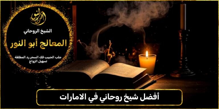 أفضل شيخ روحاني في الامارات