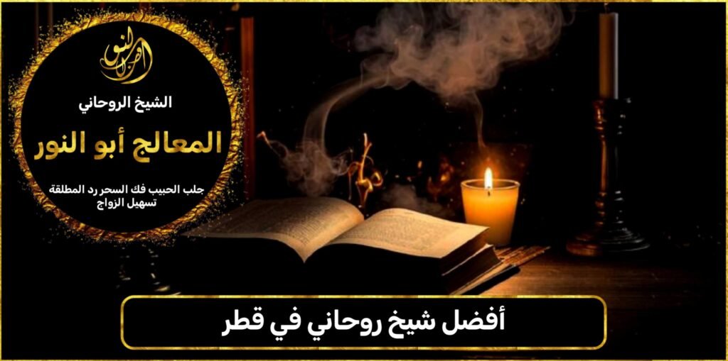 أفضل شيخ روحاني في قطر