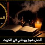 أفضل شيخ روحاني في الكويت