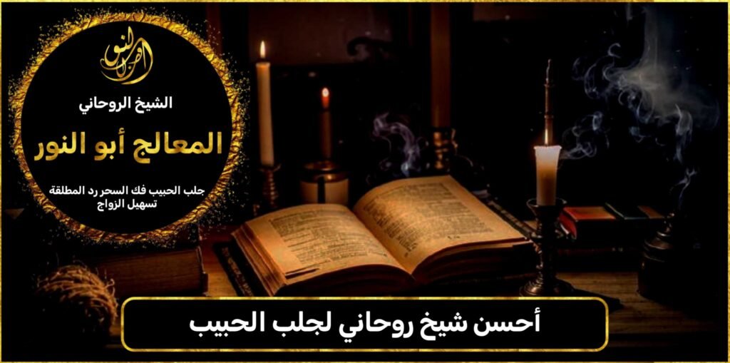 أحسن شيخ روحاني لجلب الحبيب