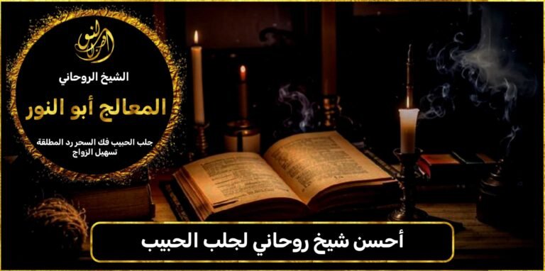 أحسن شيخ روحاني لجلب الحبيب