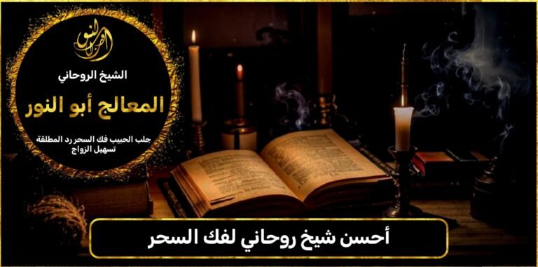 أحسن شيخ روحاني لفك السحر