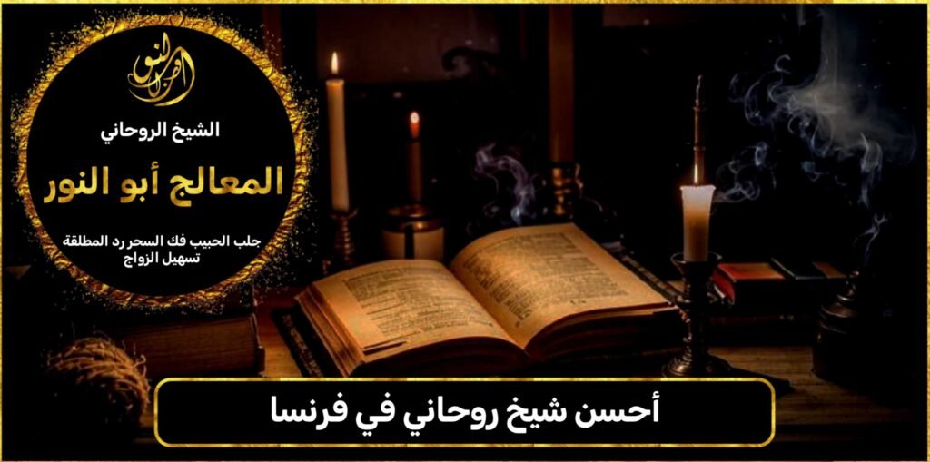 أحسن شيخ روحاني في فرنسا