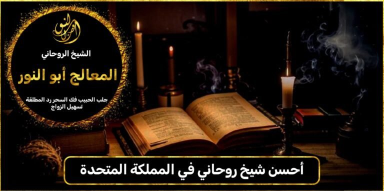 أحسن شيخ روحاني في المملكة المتحدة