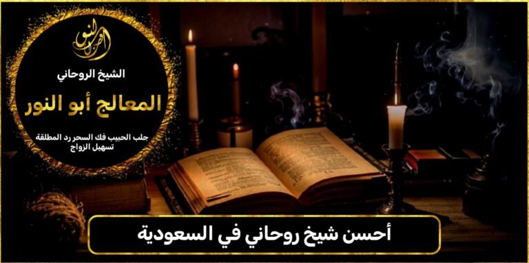 أحسن شيخ روحاني في السعودية