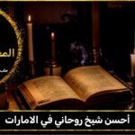 أحسن شيخ روحاني في الامارات