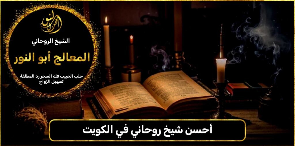 أحسن شيخ روحاني في الكويت