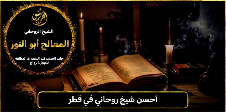 أحسن شيخ روحاني في قطر