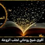 أقوى شيخ روحاني لجلب الزوجة