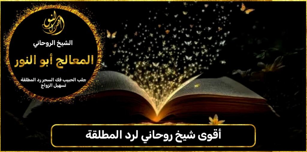 أقوى شيخ روحاني لرد المطلقة