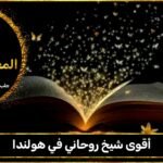 أقوى شيخ روحاني في هولندا