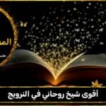 أقوى شيخ روحاني في النرويج