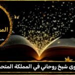 أقوى شيخ روحاني في المملكة المتحدة