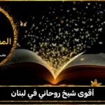 أقوى شيخ روحاني في لبنان