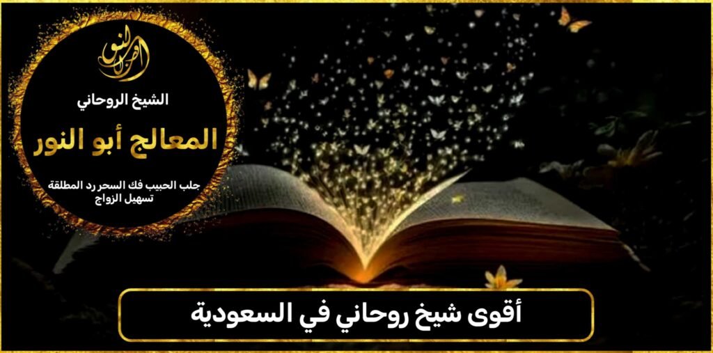 أقوى شيخ روحاني في السعودية