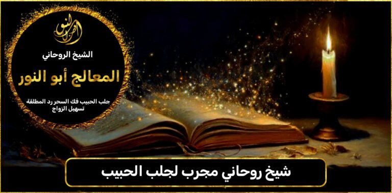 شيخ روحاني مجرب لجلب الحبيب