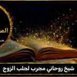 شيخ روحاني مجرب لجلب الزوج