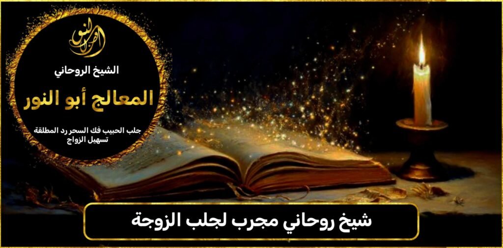 شيخ روحاني مجرب لجلب الزوجة