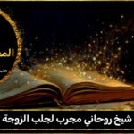 شيخ روحاني مجرب لجلب الزوجة