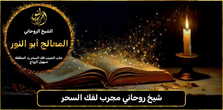 شيخ روحاني مجرب لفك السحر