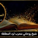 شيخ روحاني مجرب لرد المطلقة