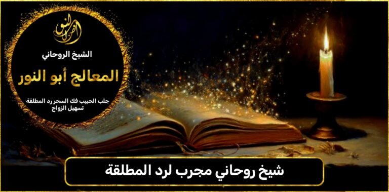 شيخ روحاني مجرب لرد المطلقة