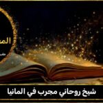 شيخ روحاني مجرب المانيا