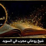 شيخ روحاني مجرب في السويد