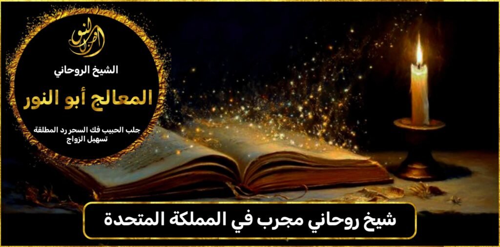 شيخ روحاني مجرب في المملكة المتحدة