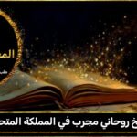 شيخ روحاني مجرب في المملكة المتحدة