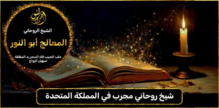 شيخ روحاني مجرب في المملكة المتحدة